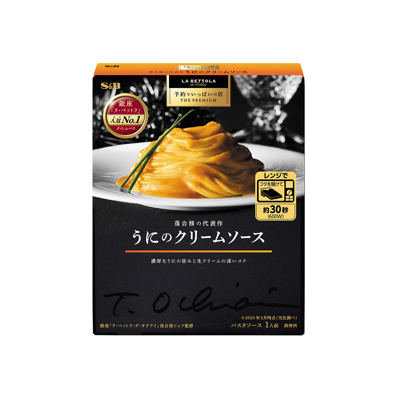 予約でいっぱいの店　THE　PREMIUM　＜うにのクリームソース＞（エスビ…