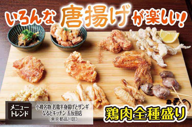 メニュートレンド：いろんな唐揚げが楽しい！専門店の価値生む部位のバラエティー