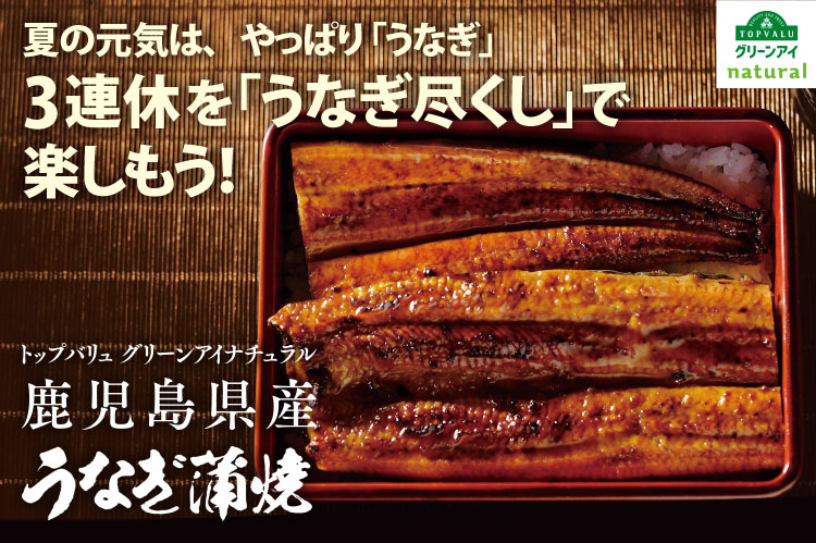 夏の元気は、やっぱり「うなぎ」 トップバリュ グリーンアイナチュラル 鹿児島県産うなぎ蒲焼き