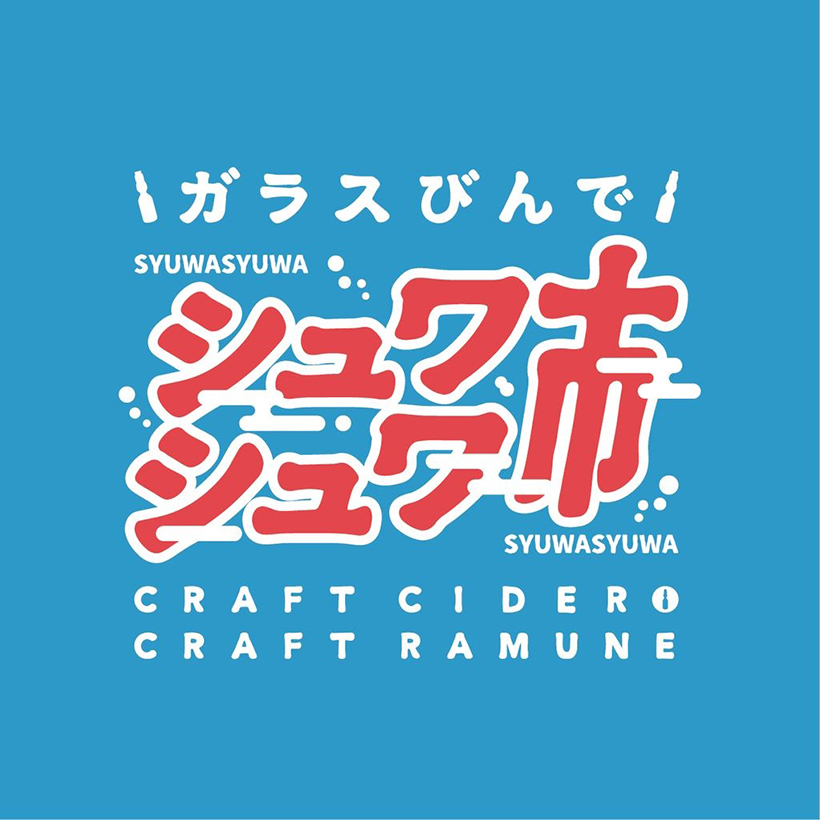日本ガラスびん協会、「ガラスびんでシュワシュワ市」開催　全国94銭湯で瓶飲料…