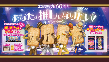 日清シスコ、「ココナッツサブレ」60周年　320人に推し活グッズ当たる