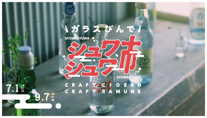 全国清涼飲料連合会、「ガラスびんでシュワシュワ市」に協賛