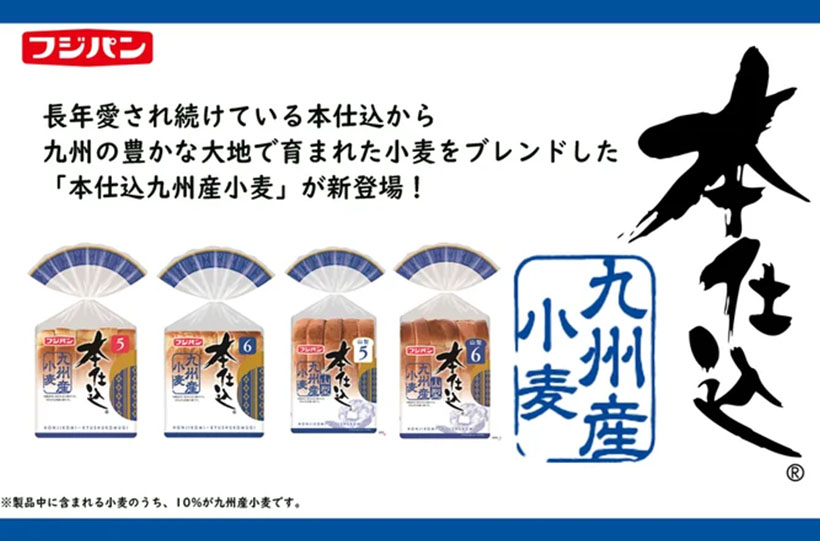 フジパン、地域限定「本仕込」展開　九州産小麦を使用