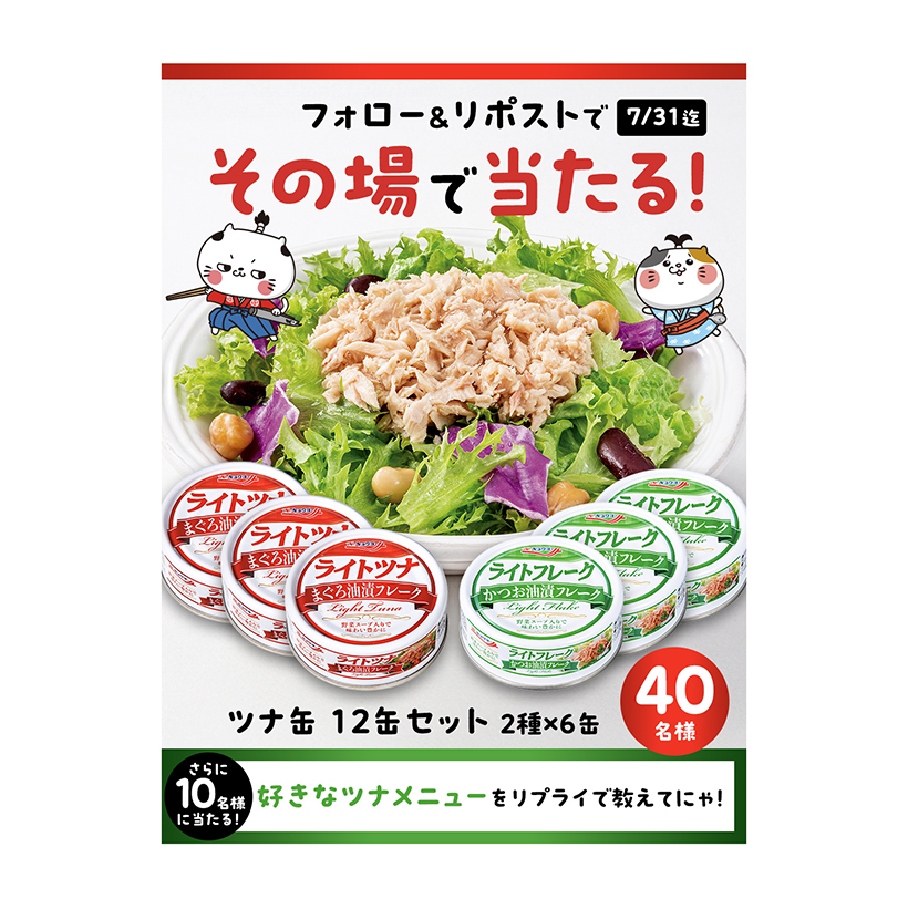 極洋、「Xフォロー＆RPキャンペーン」実施