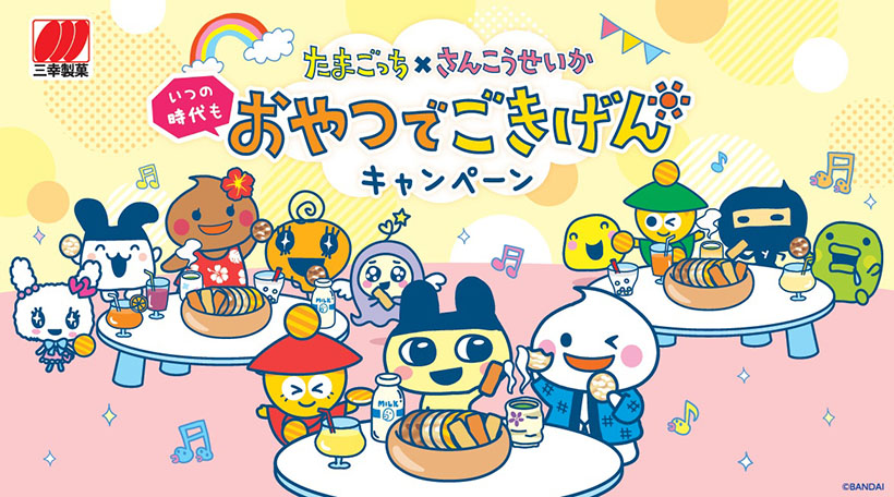 三幸製菓、「たまごっち」キャンペーン実施