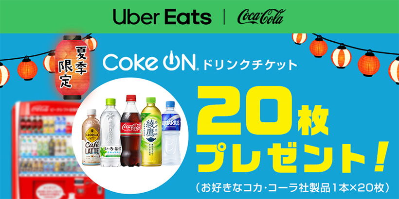 コカ・コーラボトラーズジャパン、Uber Eats配達員サポート　「Coke…