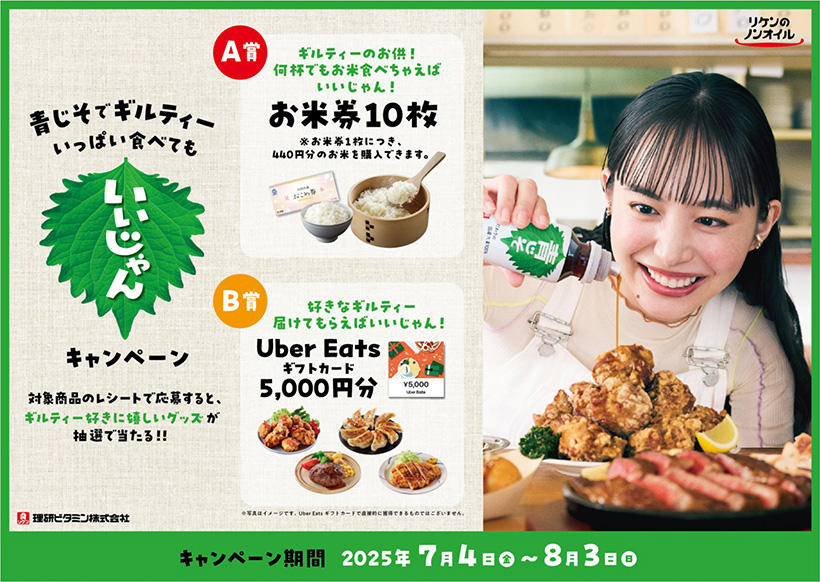 理研ビタミン、「青じそでギルティーいっぱい食べてもいいじゃん！」キャンペーン…