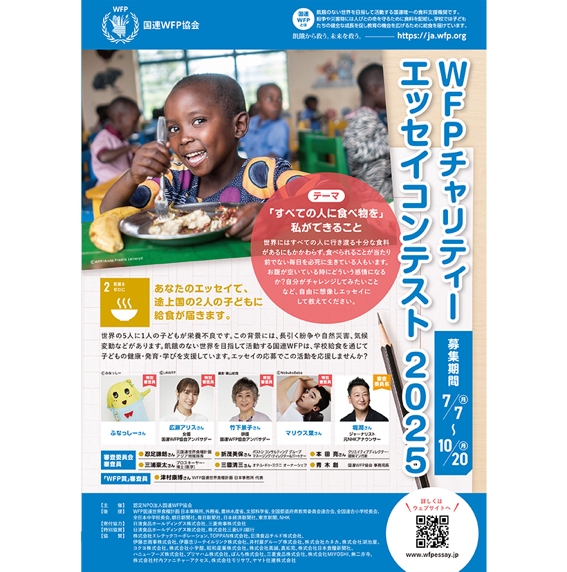 国連WFP協会、エッセイコンテスト作品を募集