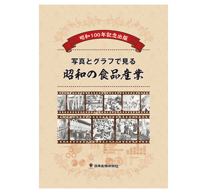 日本食糧新聞社『昭和100年記念出版　写真とグラフでみる昭和の食品産業』好評…