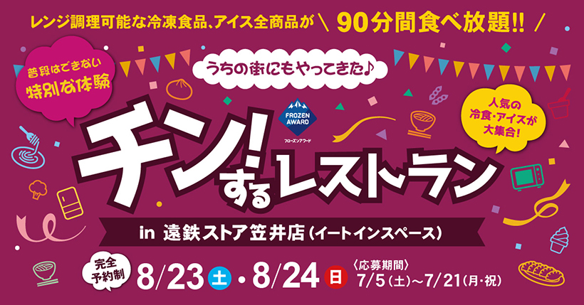 日本アクセス、浜松で「チン！するレストラン」開催　冷食の魅力発信
