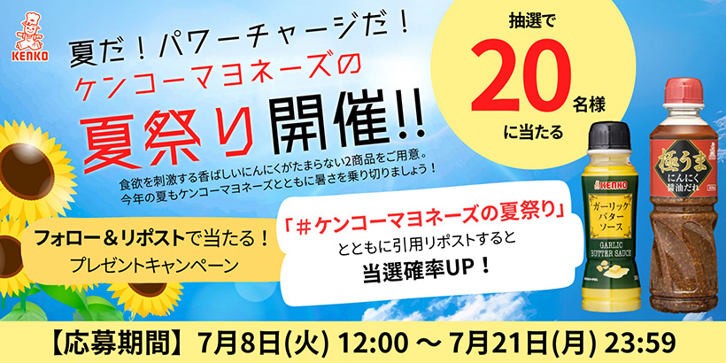 ケンコーマヨネーズ、SNSでキャンペーン実施中　2商品がセットで当たる