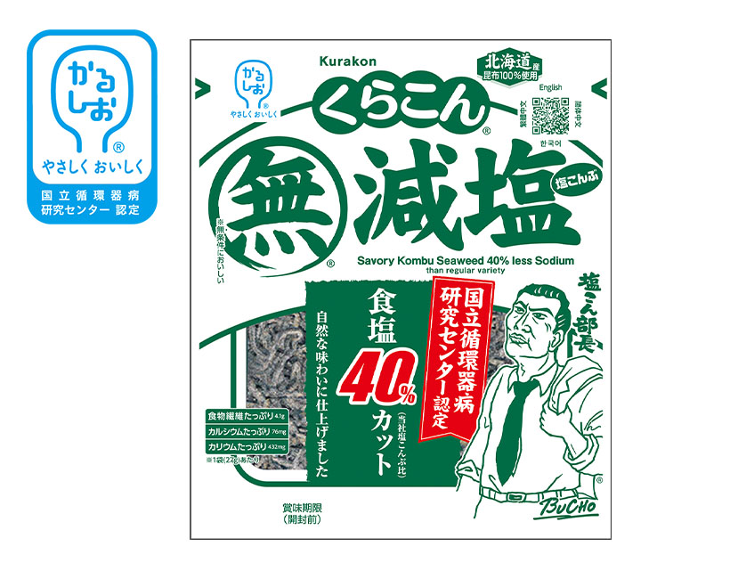 おいしい減塩＆かるしお特集：くらこん　40％減塩の「塩こんぶ」が認定取得