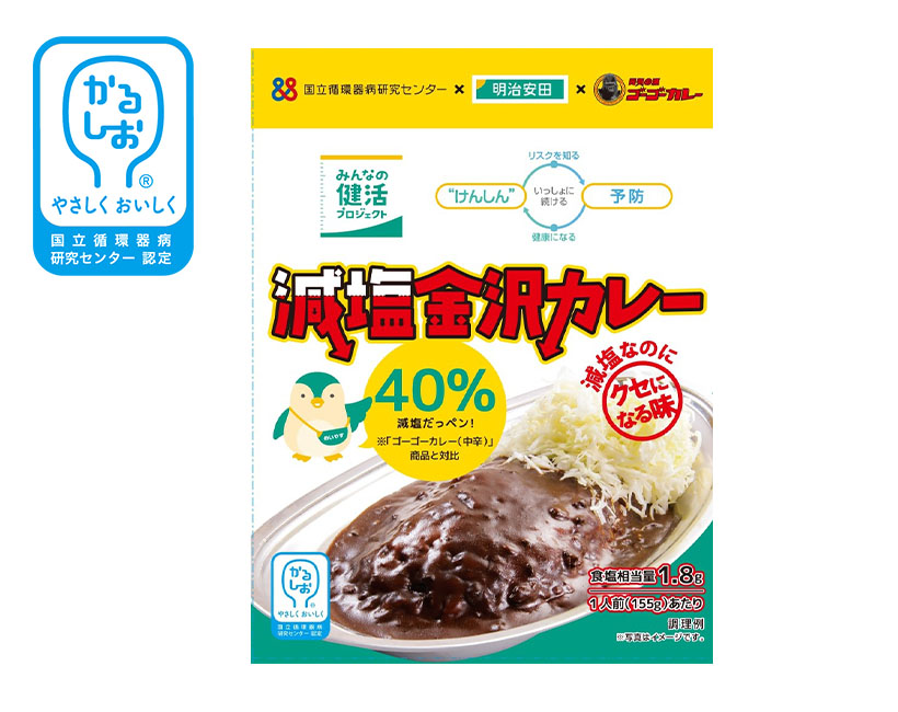 おいしい減塩＆かるしお特集：ゴーゴーカレーグループ　明治安田生命らと開発