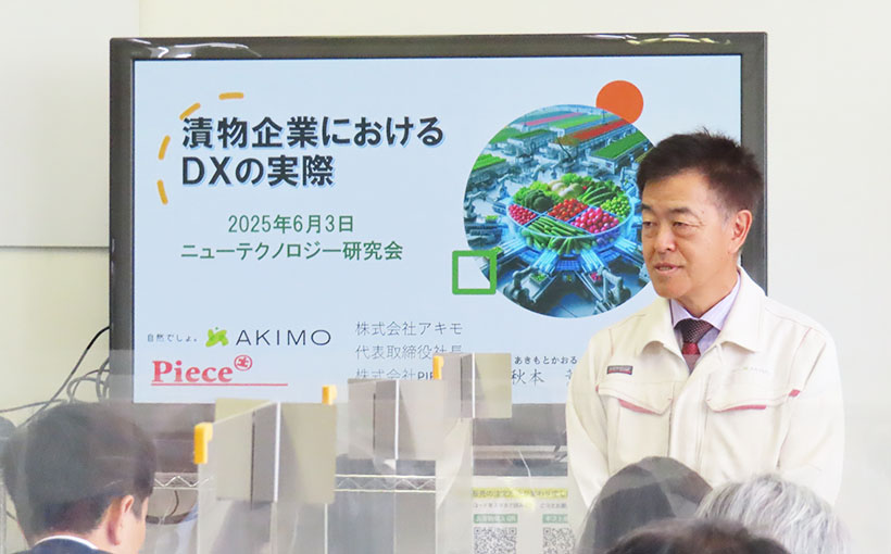 漬物特集：アキモ　率先してDX取組む　人を介さずビジネス遂行