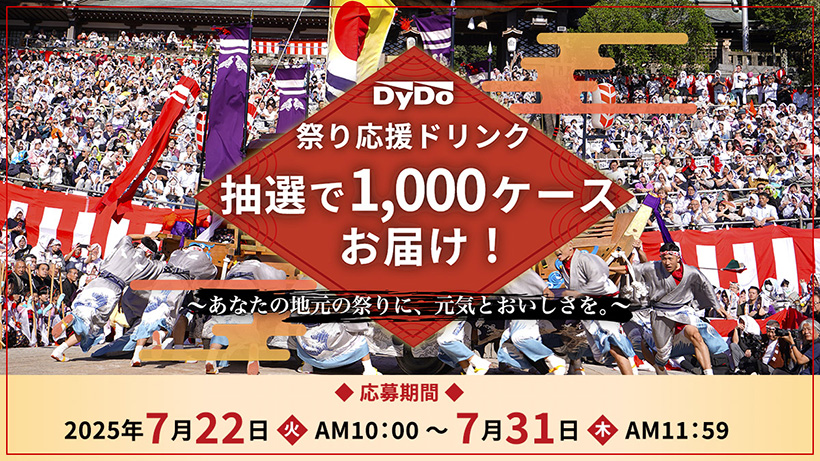 ダイドーGHD、ボトル缶飲料1000ケースを抽選で提供　全国各地の祭りを応援