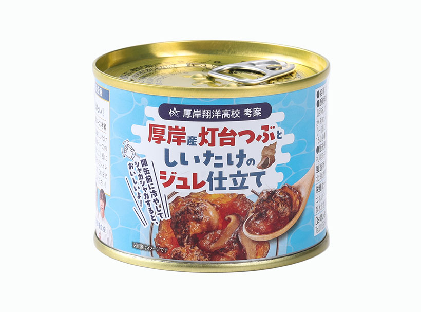 国分北海道、「厚岸産灯台つぶとしいたけのジュレ仕立て」厚岸翔洋高校と共同開発