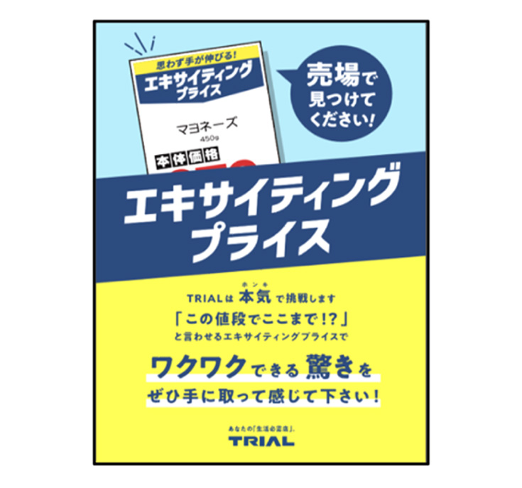 トライアルカンパニー、全店舗で「エキサイティングプライス」展開開始