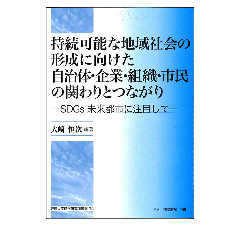大崎恒次著『持続可能な地域社会の形成に向けた自治体・企業・組織・市民の関わり…