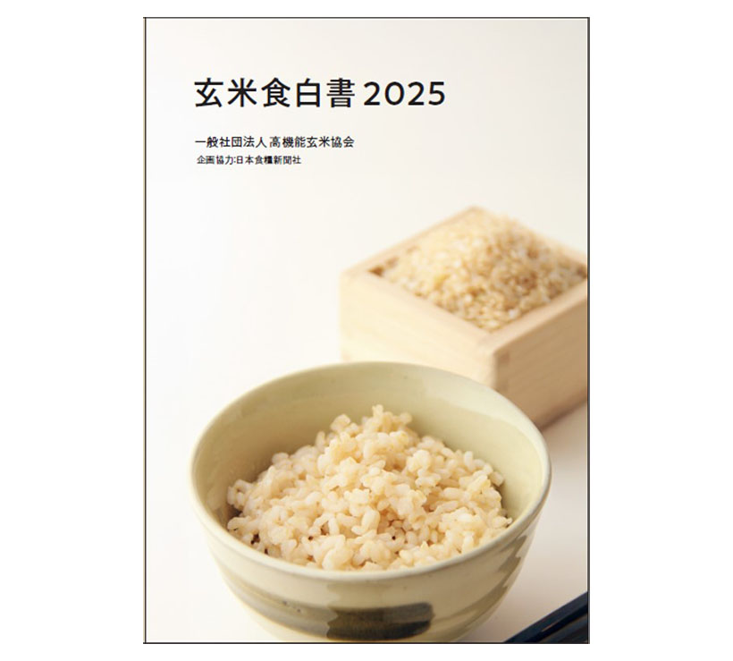 高機能玄米協会、「玄米食白書」発刊へ　本紙編集協力、市場動向解説