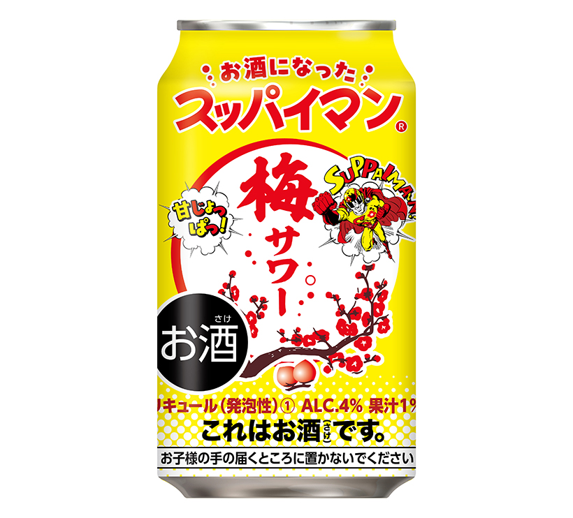 三菱食品、「スッパイマン梅サワー」発売　ロングセラー菓子とコラボ
