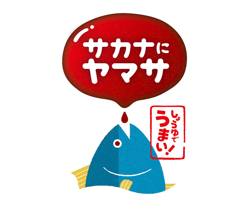 ヤマサ醤油、鮮魚連動を推進　380周年ブランディングも
