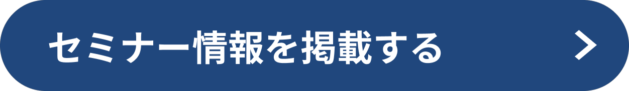 セミナー情報を掲載する