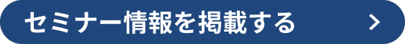 セミナー情報を掲載する