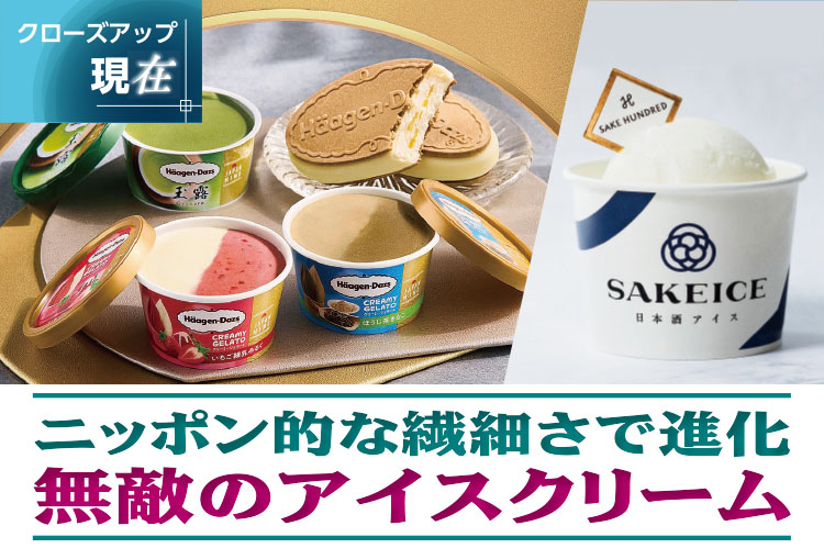 クローズアップ現在：ニッポン的な繊細さで進化　無敵のアイスクリーム