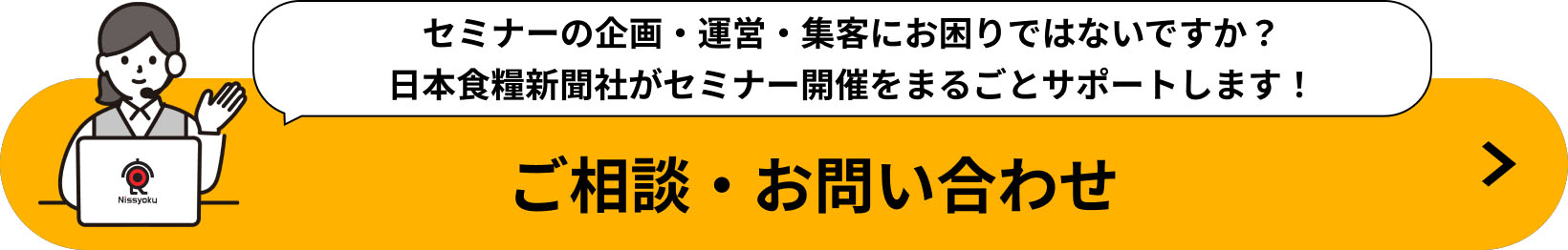 セミナーの企画・運営・集客にお困りではないですか？日本食糧新聞社がセミナー開催をまるごとサポートします！