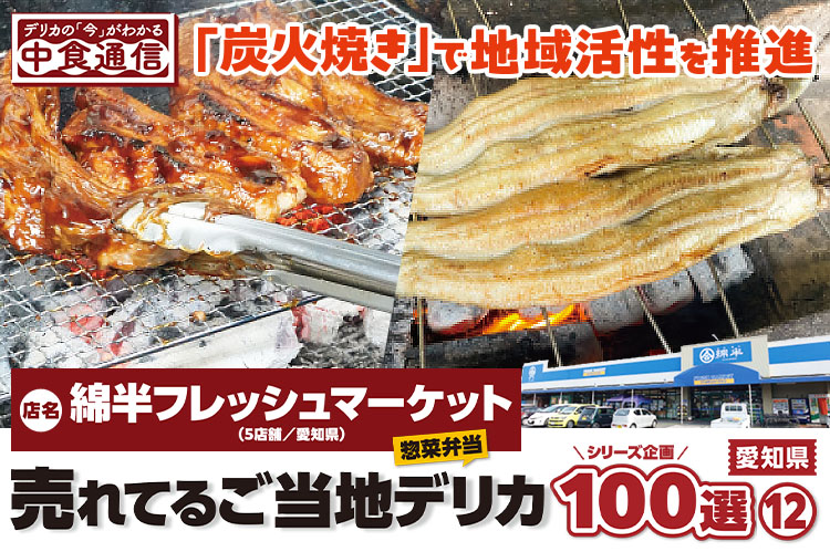 売れてるご当地デリカ惣菜弁当100選（12）愛知県　綿半フレッシュマーケット