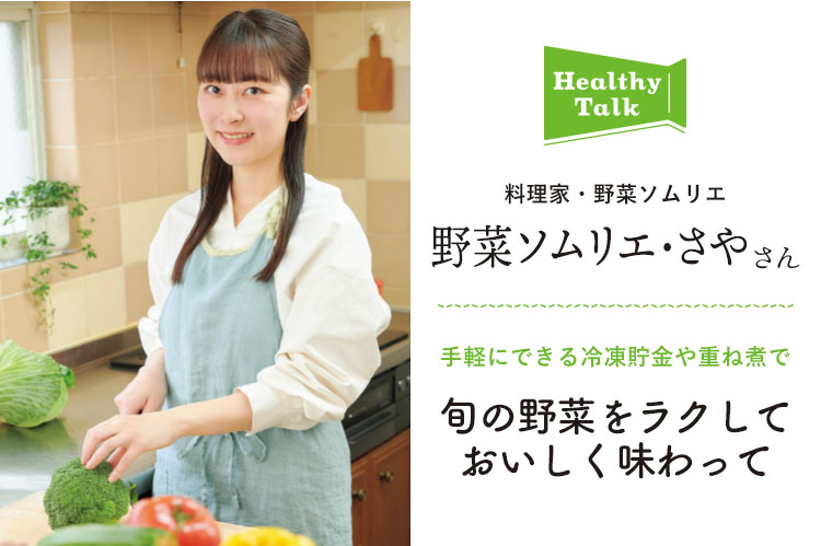 ヘルシートーク：野菜ソムリエ・さやさん