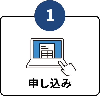 申し込み