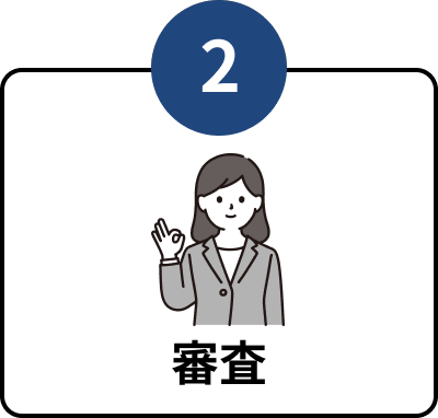 審査
