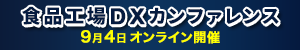 食品工場でのDX／デジタル活用にフォーカス　「食品工場DXカンファレンス」9月4日オンライン開催【PR】