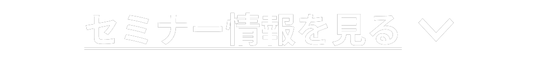 セミナー情報を見る