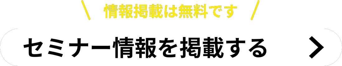 セミナー情報を掲載する