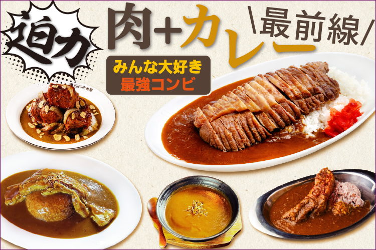 みんな大好き最強コンビ 迫力 肉+カレー最前線