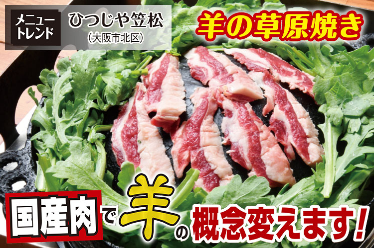 メニュートレンド：国産肉で羊の概念変えます！春菊を焼く新発想