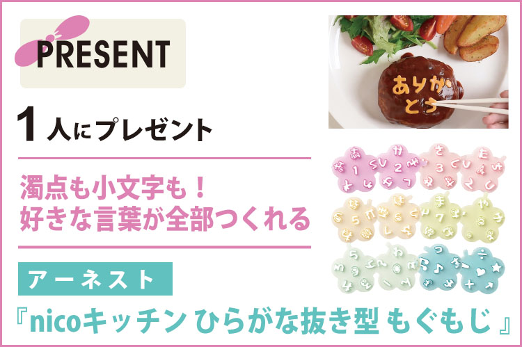 プレゼント：アーネスト「nicoキッチン　ひらがな抜き型　もぐもじ」を1人に