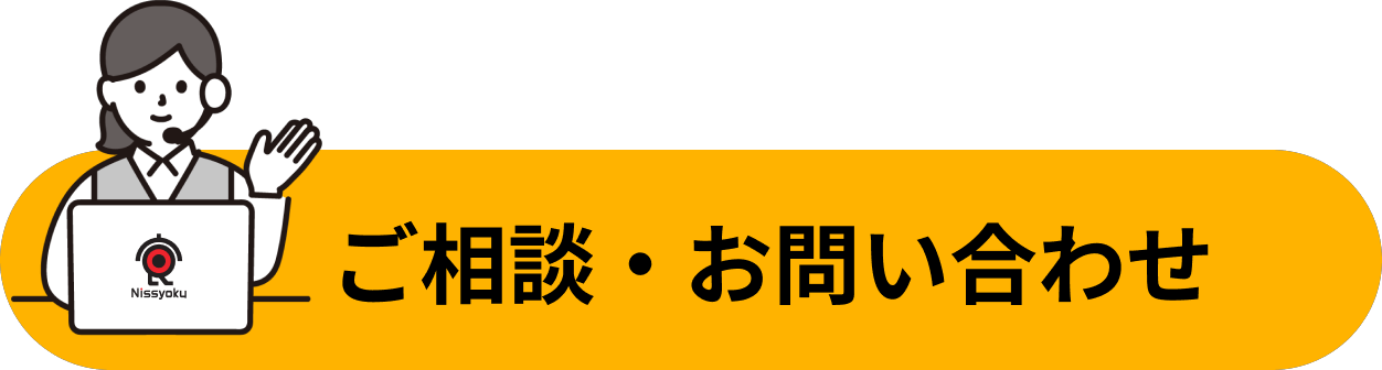 ご相談・お問い合わせ