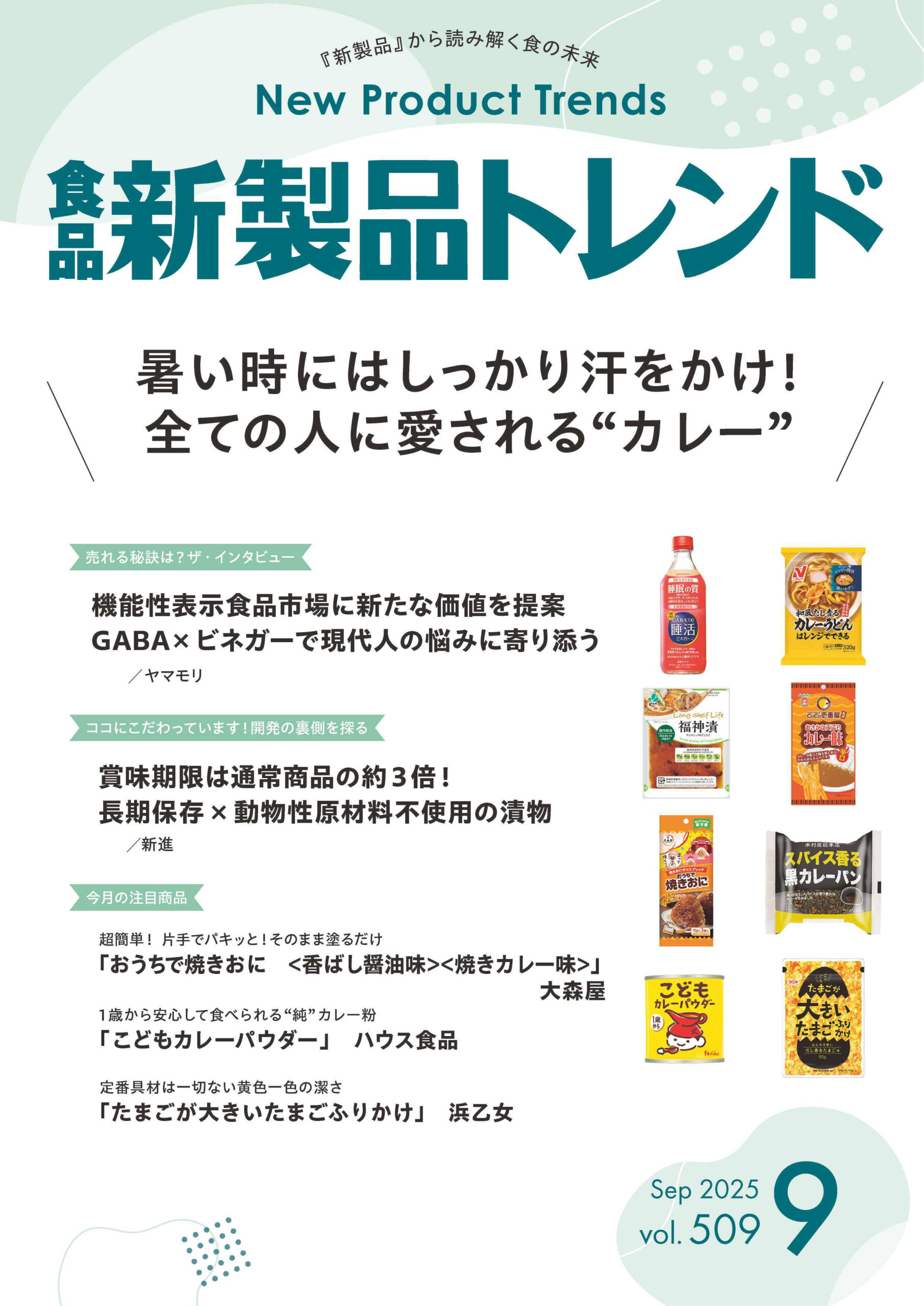 月刊「食品新製品トレンド」2025年9月号　暑い時にはしっかり汗をかけ！ 全…