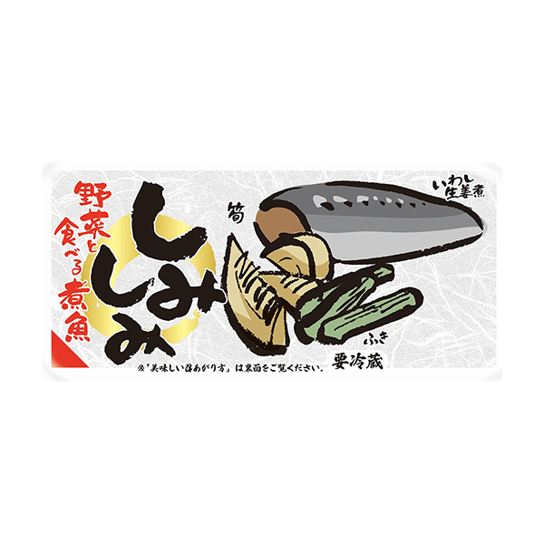 しみしみ野菜と食べる煮魚　＜いわしの生姜煮＞（ニッスイ）2025年9月1日発…