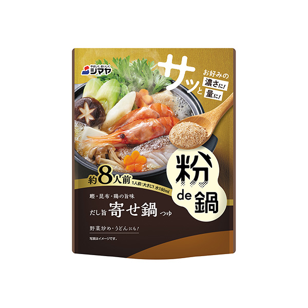 粉de鍋　＜だし旨寄せ鍋＞（シマヤ）2025年9月1日発売