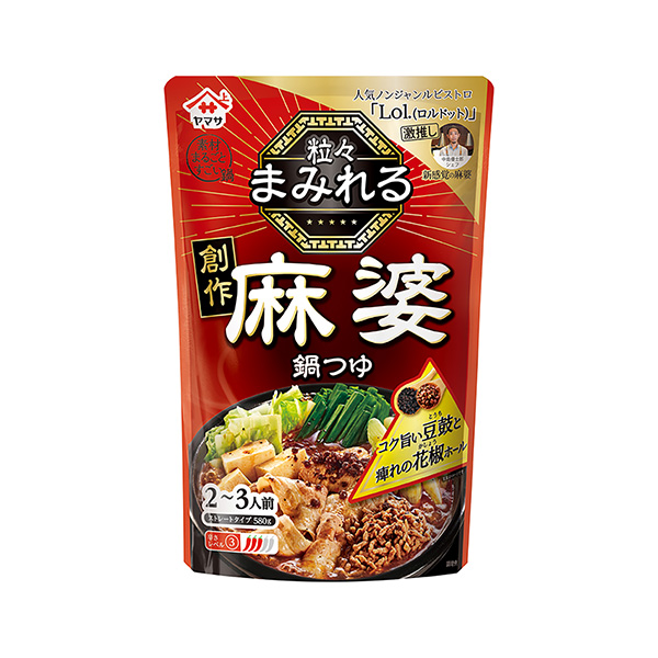 ヤマサ　粒々まみれる　創作麻婆鍋つゆ（ヤマサ醤油）2025年8月20日発売