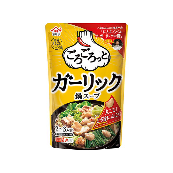 ヤマサ　ごろごろっと　ガーリック鍋スープ（ヤマサ醤油）2025年8月20日発…