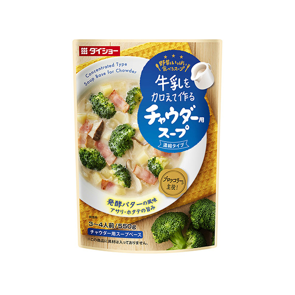 牛乳を加えて作る　野菜をいっぱい食べるスープ　＜チャウダー用スープ＞（ダイシ…