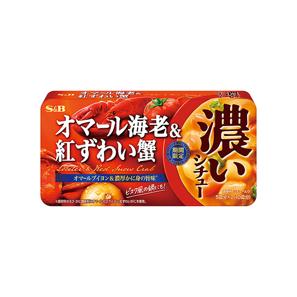 濃いシチュー　＜オマール海老＆紅ずわい蟹＞（エスビー食品）2025年9月22…