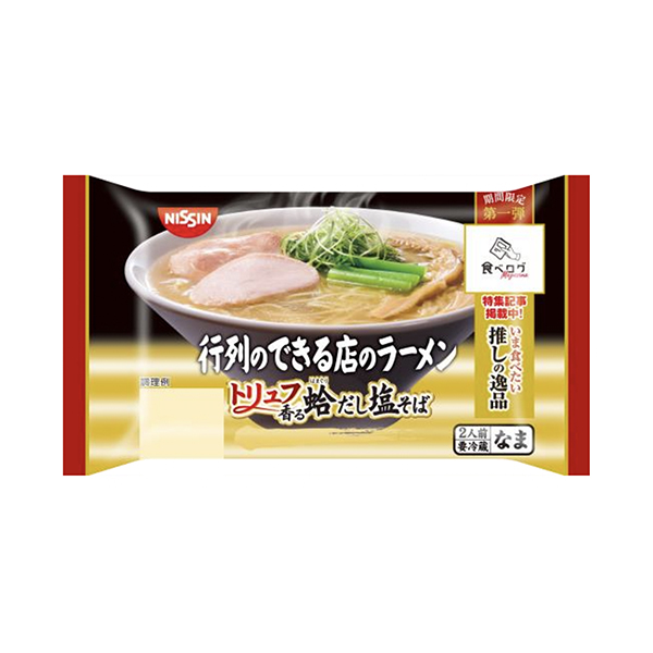 行列のできる店のラーメン＜トリュフ香る蛤だし塩そば＞（日清食品チルド）202…