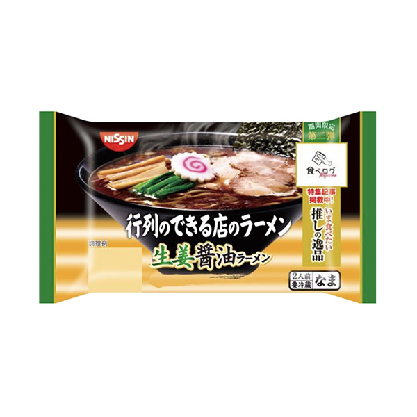 行列のできる店のラーメン＜生姜醤油ラーメン＞（日清食品チルド）2025年11…