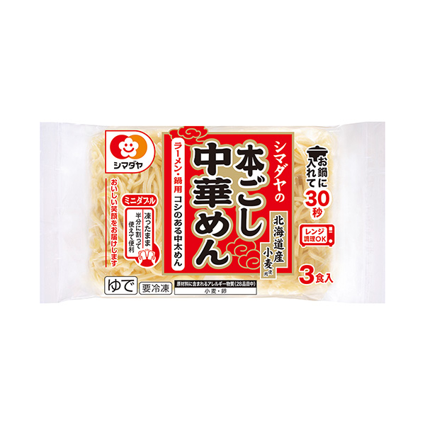 冷凍　シマダヤの本ごし中華めん　北海道産小麦使用　ミニダブル（シマダヤ）20…